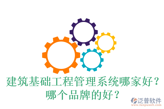 建筑基礎(chǔ)工程管理系統(tǒng)哪家好？哪個(gè)品牌的好？