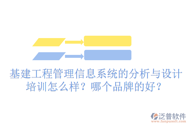 基建工程管理信息系統(tǒng)的分析與設(shè)計培訓怎么樣？哪個品牌的好？