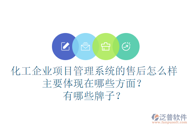 化工企業(yè)項目管理系統(tǒng)的售后怎么樣主要體現(xiàn)在哪些方面？有哪些牌子？