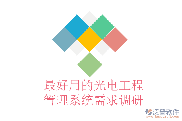 最好用的光電工程管理系統(tǒng)需求調研