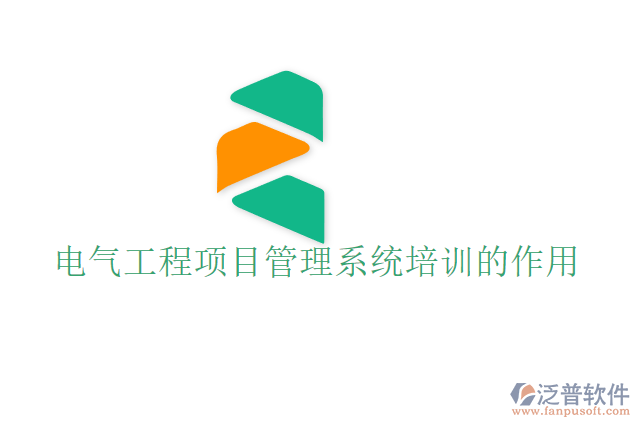 電氣工程項(xiàng)目管理系統(tǒng)培訓(xùn)的作用