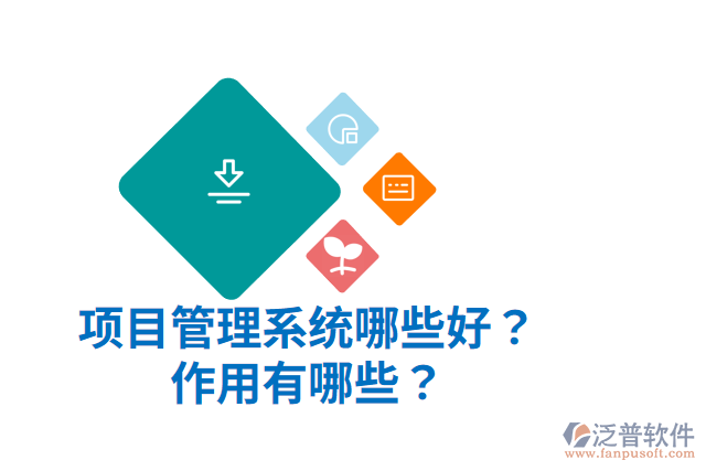 項目管理系統(tǒng)哪些好？作用有哪些？