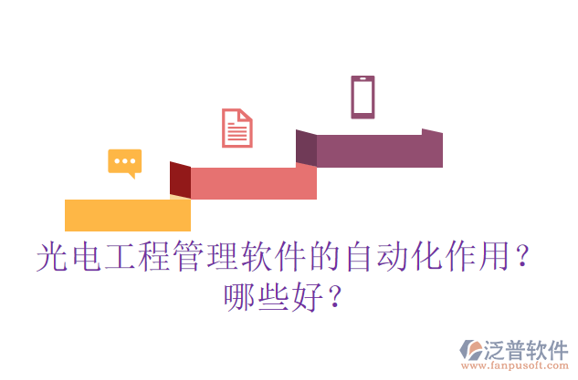 光電工程管理軟件的自動(dòng)化作用？哪些好？