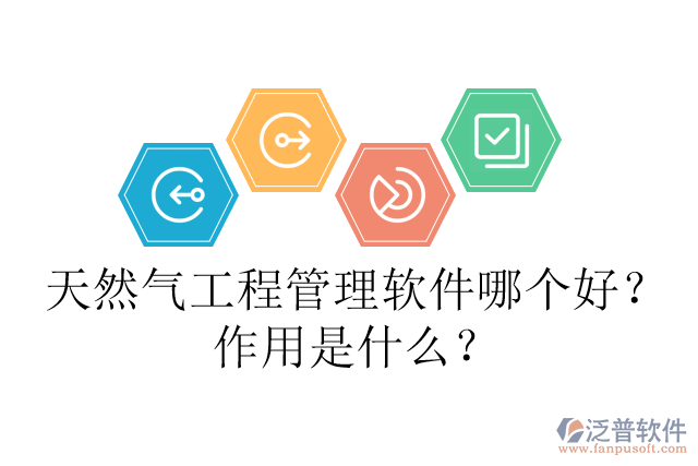 天然氣工程管理軟件哪個好？作用是什么？