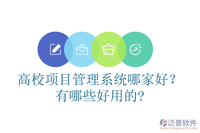 高校項目管理系統(tǒng)哪家好？有哪些好用的?