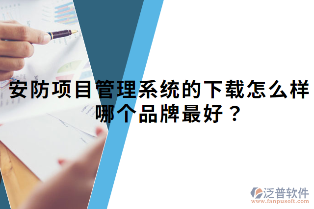 安防項(xiàng)目管理系統(tǒng)的下載怎么樣？哪個(gè)品牌最好？