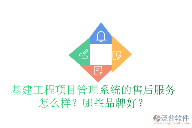 基建工程項目管理系統(tǒng)的售后服務怎么樣？哪些品牌好？