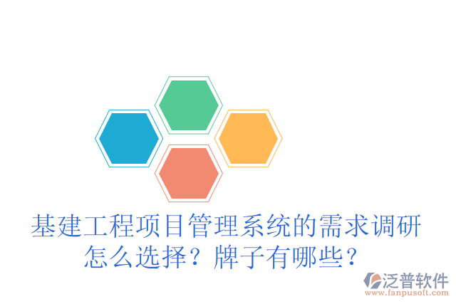基建工程項目管理系統(tǒng)的需求調(diào)研怎么選擇？牌子有哪些？