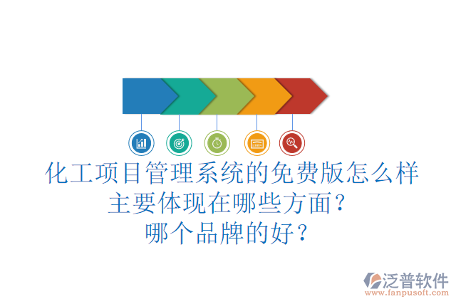 化工項(xiàng)目管理系統(tǒng)的免費(fèi)版怎么樣主要體現(xiàn)在哪些方面？哪個(gè)品牌的好？