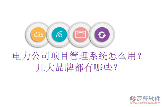 電力公司項目管理系統(tǒng)怎么用？幾大品牌都有哪些？