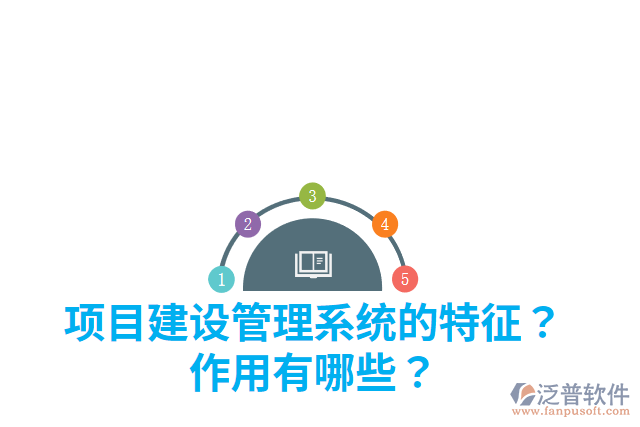 項(xiàng)目建設(shè)管理系統(tǒng)的特征？作用有哪些？