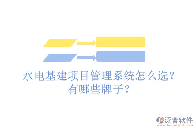 水電基建項目管理系統(tǒng)怎么選？有哪些牌子？