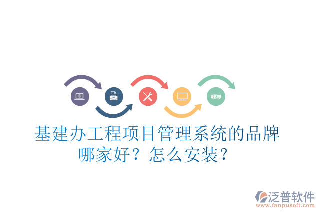 基建辦工程項目管理系統(tǒng)的品牌哪家好？怎么安裝？