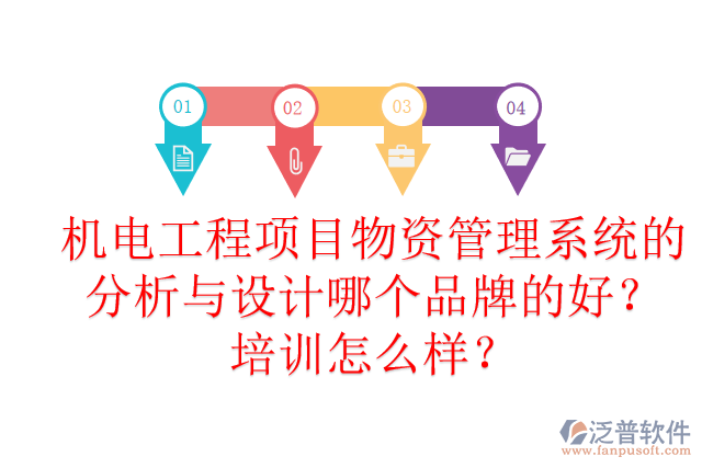 機電工程項目物資管理系統(tǒng)的分析與設(shè)計哪個品牌的好？培訓(xùn)怎么樣？