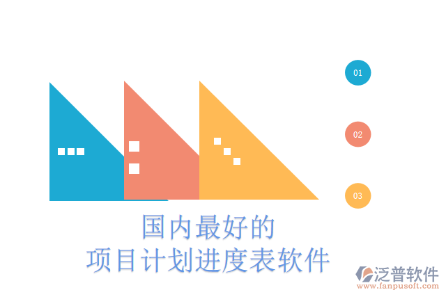 國內(nèi)最好的項(xiàng)目計(jì)劃進(jìn)度表軟件