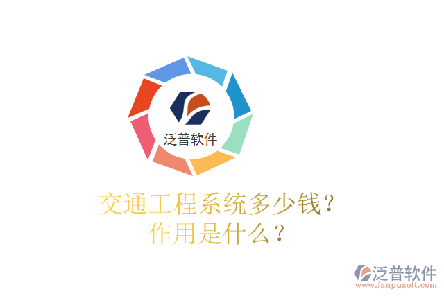 交通工程系統(tǒng)多少錢？作用是什么？