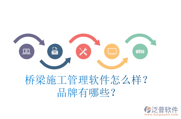 橋梁施工管理軟件怎么樣？品牌有哪些？