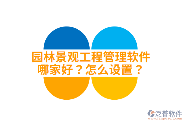 園林景觀工程管理軟件哪家好？怎么設(shè)置？