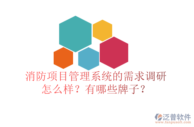 消防項(xiàng)目管理系統(tǒng)的需求調(diào)研怎么樣？有哪些牌子？	  
