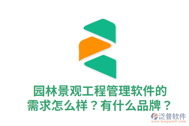 園林景觀工程管理軟件的需求怎么樣？有什么品牌？