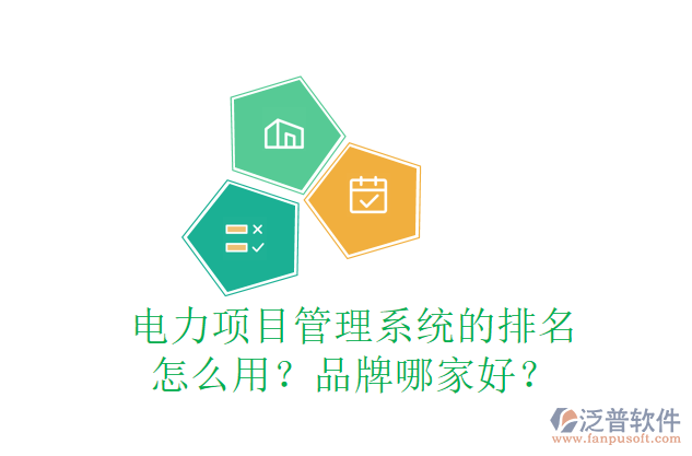 電力項目管理系統(tǒng)的排名怎么用？品牌哪家好？