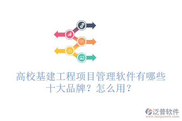高?；üこ添?xiàng)目管理軟件有哪些十大品牌？怎么用？