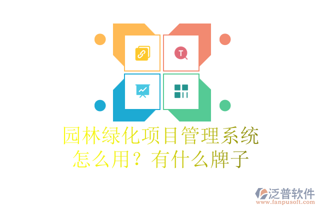 園林綠化項(xiàng)目管理系統(tǒng)怎么用？有什么牌子