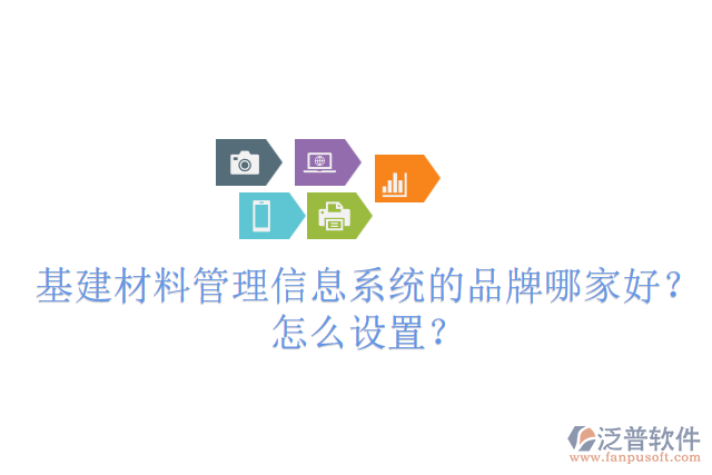 基建材料管理信息系統(tǒng)的品牌哪家好？怎么設(shè)置？