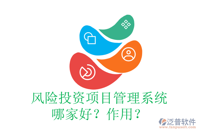 風(fēng)險(xiǎn)投資項(xiàng)目管理系統(tǒng)哪家好？作用？