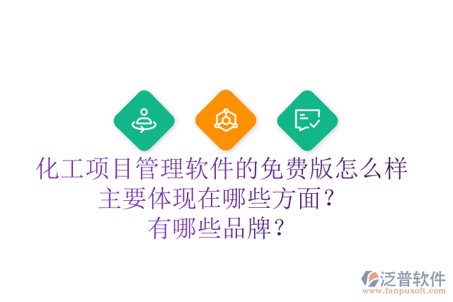 化工項(xiàng)目管理軟件的免費(fèi)版怎么樣主要體現(xiàn)在哪些方面？有哪些品牌？