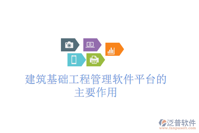 建筑基礎(chǔ)工程管理軟件平臺的主要作用