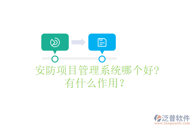 安防項(xiàng)目管理系統(tǒng)哪個(gè)好? 有什么作用？