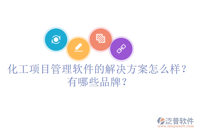 化工項(xiàng)目管理軟件的解決方案怎么樣？有哪些品牌？