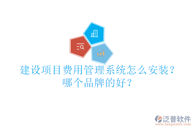 建設(shè)項(xiàng)目費(fèi)用管理系統(tǒng)怎么安裝？哪個(gè)品牌的好？