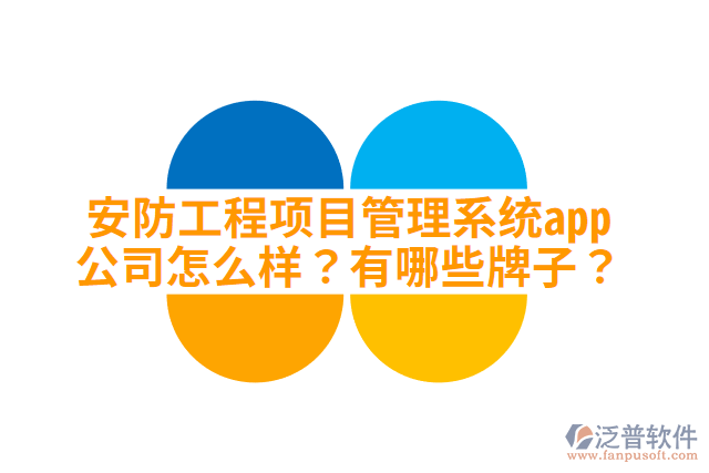 安防工程項(xiàng)目管理系統(tǒng)app公司怎么樣？有哪些牌子？
