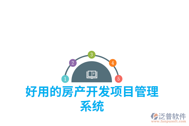 好用的房產(chǎn)開發(fā)項(xiàng)目管理系統(tǒng)