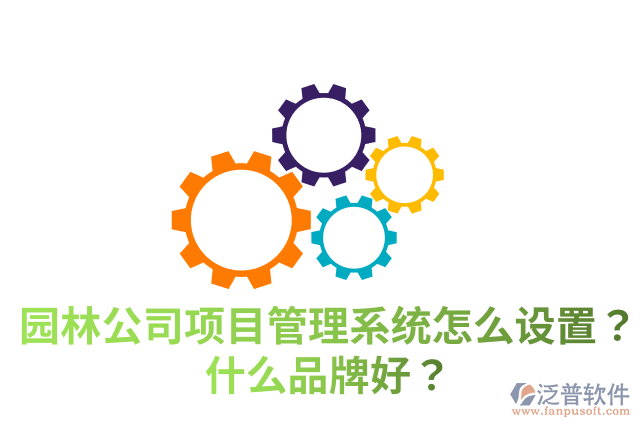 園林公司項目管理系統(tǒng)怎么設(shè)置？什么品牌好？