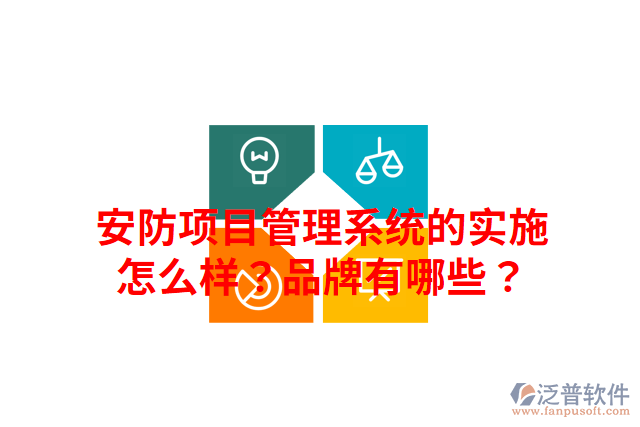安防項(xiàng)目管理系統(tǒng)的實(shí)施怎么樣？品牌有哪些？