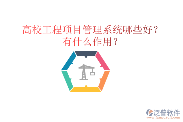 高校工程項(xiàng)目管理系統(tǒng)哪些好？有什么作用？