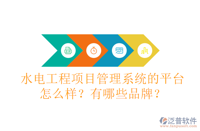 水電工程項(xiàng)目管理系統(tǒng)的平臺怎么樣？有哪些品牌？
