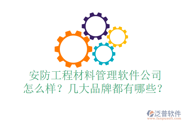 安防工程材料管理軟件公司怎么樣？幾大品牌都有哪些？