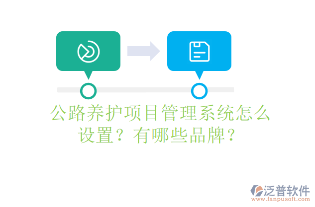 公路養(yǎng)護項目管理系統(tǒng)怎么設(shè)置？有哪些品牌？