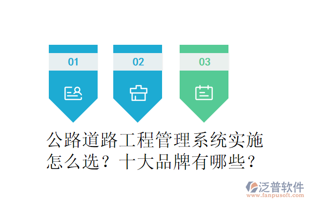 公路道路工程管理系統(tǒng)實(shí)施怎么選？十大品牌有哪些？