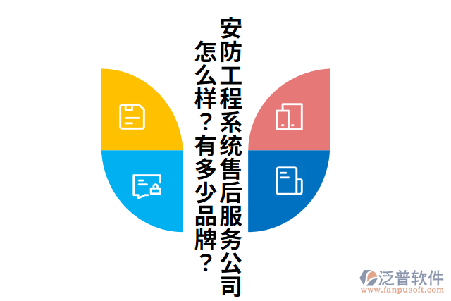 安防工程系統(tǒng)售后服務(wù)公司怎么樣？有多少品牌？