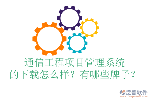 通信工程項目管理系統(tǒng)的下載怎么樣？有哪些牌子？