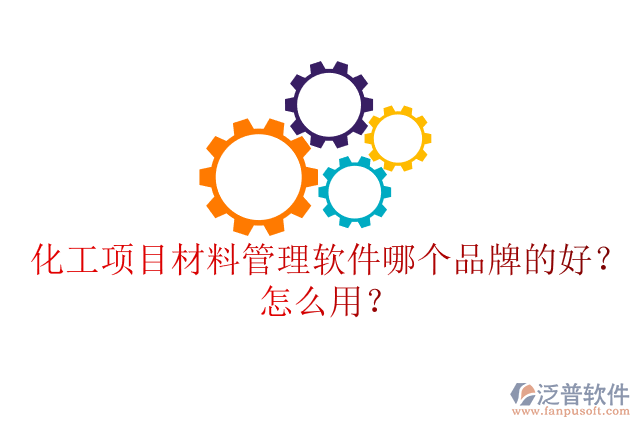 化工項(xiàng)目材料管理軟件哪個(gè)品牌的好？怎么用？