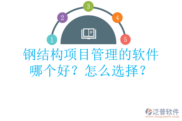 鋼結(jié)構(gòu)項(xiàng)目管理的軟件哪個(gè)好？怎么選擇？