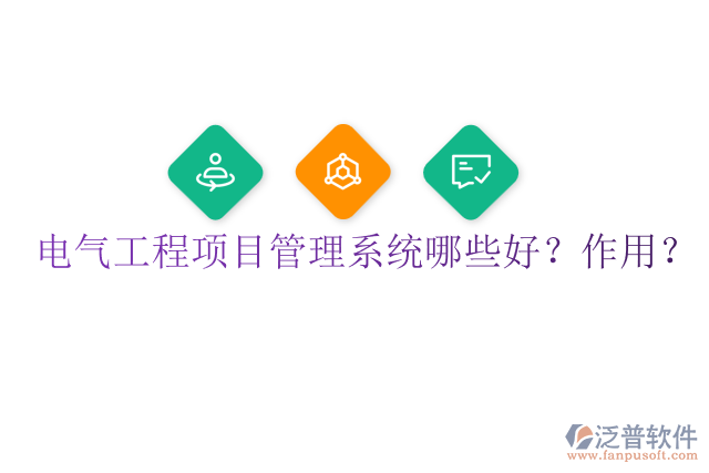 電氣工程項目管理系統(tǒng)哪些好？作用？
