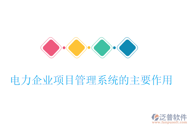 電力企業(yè)項目管理系統(tǒng)的主要作用