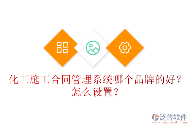 化工施工合同管理系統(tǒng)哪個品牌的好？怎么設(shè)置？